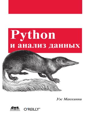 cover image of Python и анализ данных